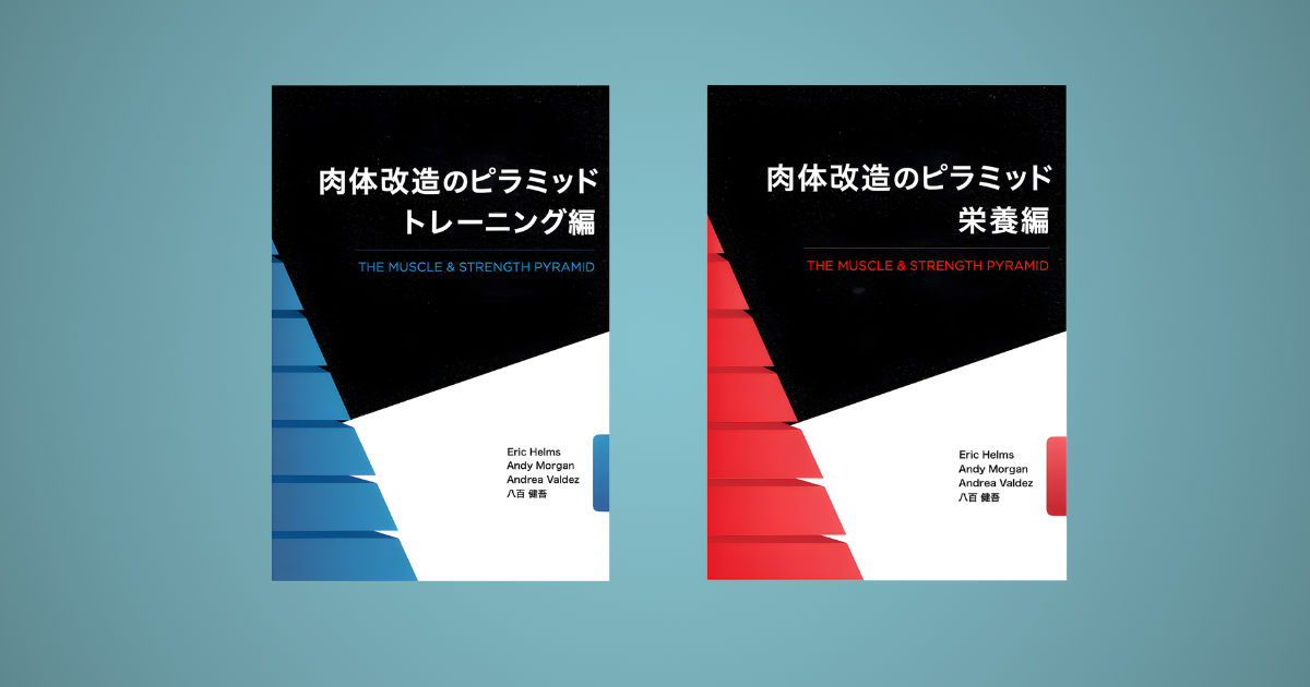 ホームトレーニーが参考にするべき書籍【肉体改造のピラミッド